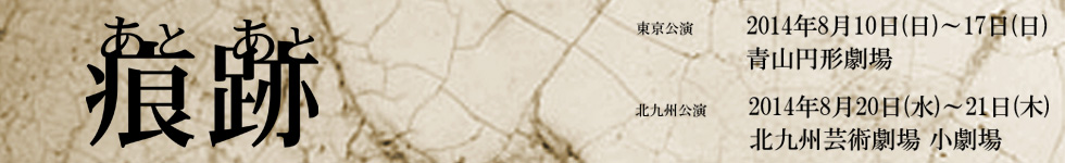 KAKUTA公演『痕跡（あとあと）』　作・演出　桑原裕子