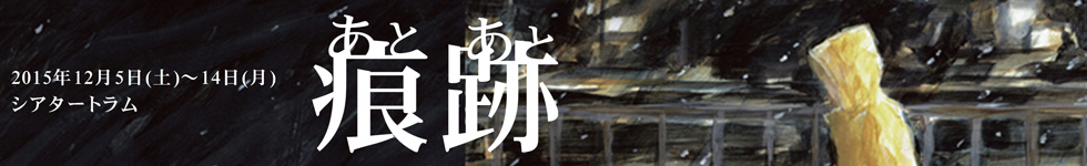 KAKUTA公演『痕跡（あとあと）』　作・演出　桑原裕子