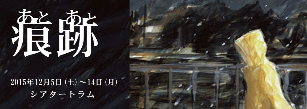 KAKUTA公演『痕跡（あとあと）』　作・演出　桑原裕子