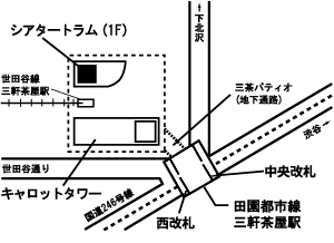 シアタートラム　東急田園都市線・世田谷線　三軒茶屋駅となり　東京都世田谷区太子堂4-1-1