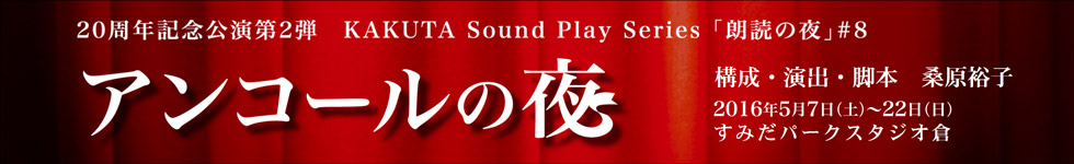 KAKUTA公演『痕跡（あとあと）』　作・演出　桑原裕子