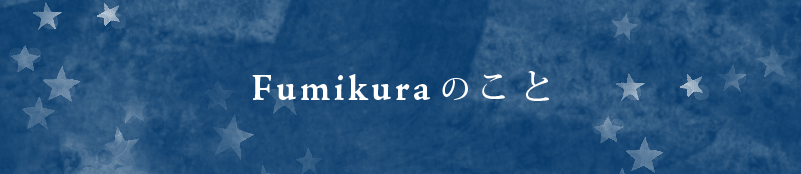 Fumikura―Fumikuraのこと