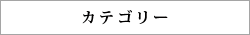 カテゴリー