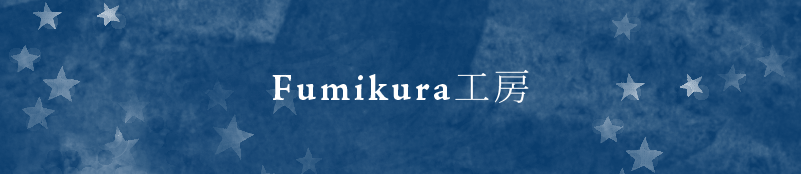 Fumikura―Fumikura工房