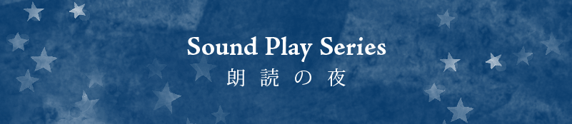 Fumikura―Sound Play Series 朗読の夜