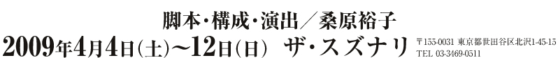 脚本・構成・演出／桑原裕子　2009年4月4日（土）〜12日（日）　ザ・スズナリ