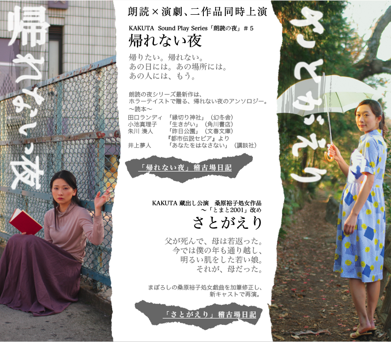 朗読×演劇、二作品同時上演　「帰れない夜」「さとがえり」