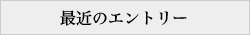 最近のエントリー