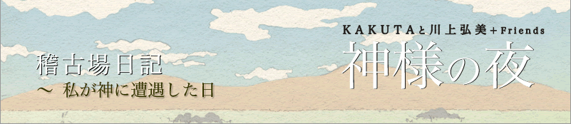 KAKUTAと川上弘美+Friends 『神様の夜』