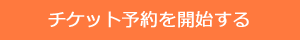 チケット予約を開始する