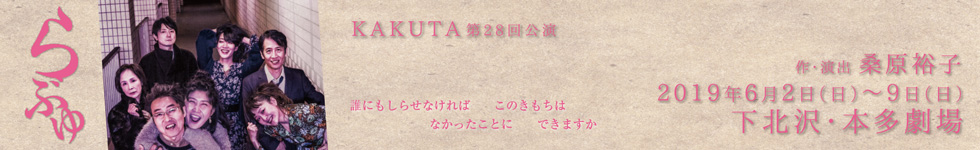 KAKUTA公演『らぶゆ』　作・演出　桑原裕子