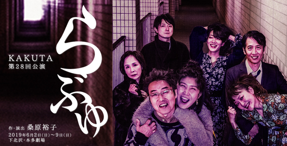 KAKUTA公演『らぶゆ』　作・演出　桑原裕子