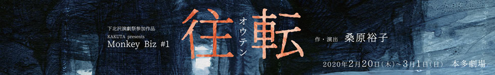 KAKUTA presents Monkey Biz #1『往転』　作・演出　桑原裕子