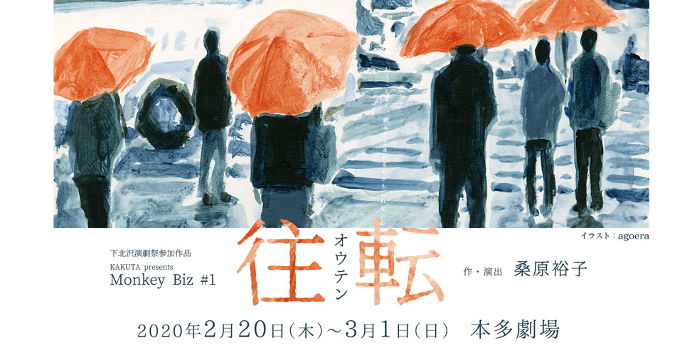 KAKUTA presents Monkey Biz #1『往転』　作・演出　桑原裕子