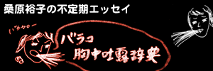 バラコ胸中吐露辞典