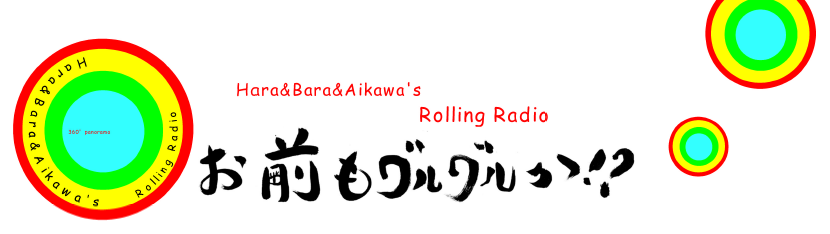 �����Х����������� Rolling Radio�֤����⥰�륰�뤫?!�� ��������޵���
