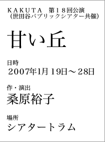 KAKUTA第18回公演『甘い丘』