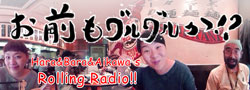 原・バラ・相川のローリングラジオ「お前もグルグルか!?」