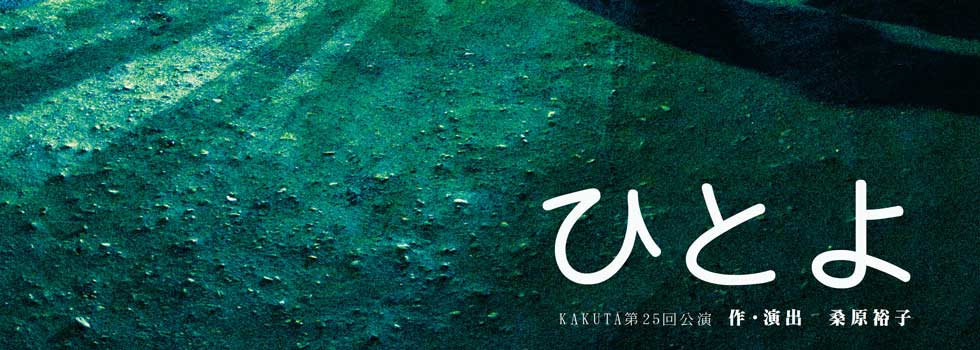 KAKUTA公演『ひとよ』　作・演出　桑原裕子