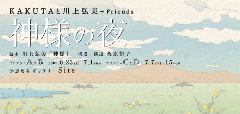 KAKUTAと川上弘美+Friends 『神様の夜』